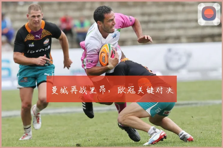 曼城再战里昂，欧冠关键对决