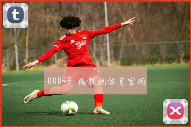 00048_我敢说体育官网