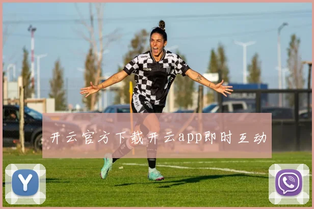 开云官方下载开云app即时互动