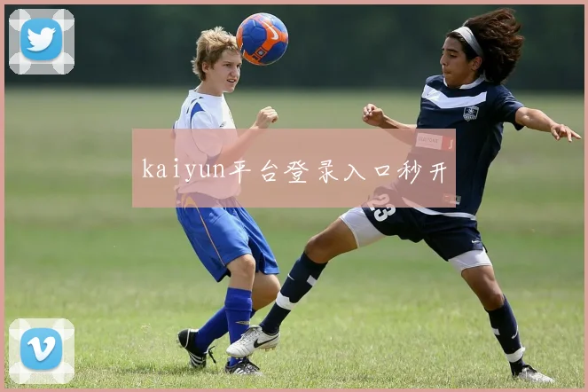 kaiyun平台登录入口秒开