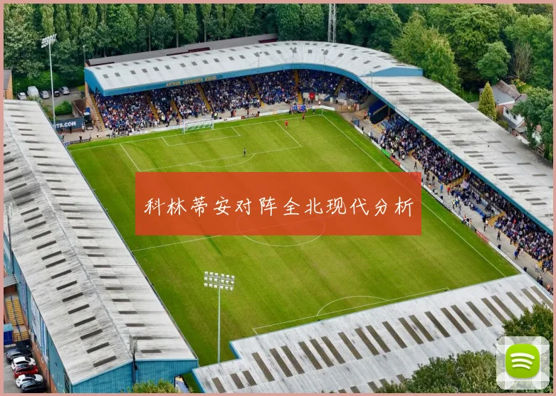 科林蒂安对阵全北现代分析