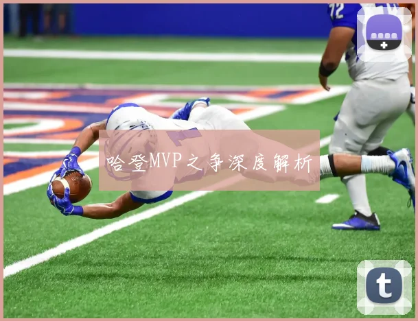 哈登MVP之争深度解析