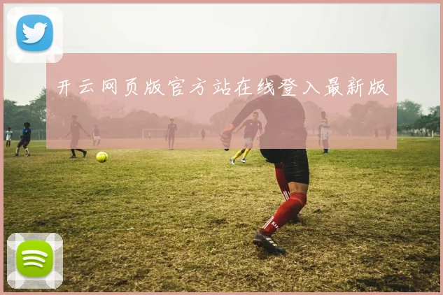 开云网页版官方站在线登入最新版