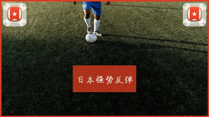 日本强势反弹