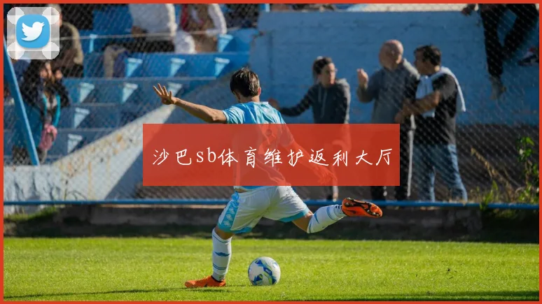 沙巴sb体育维护返利大厅