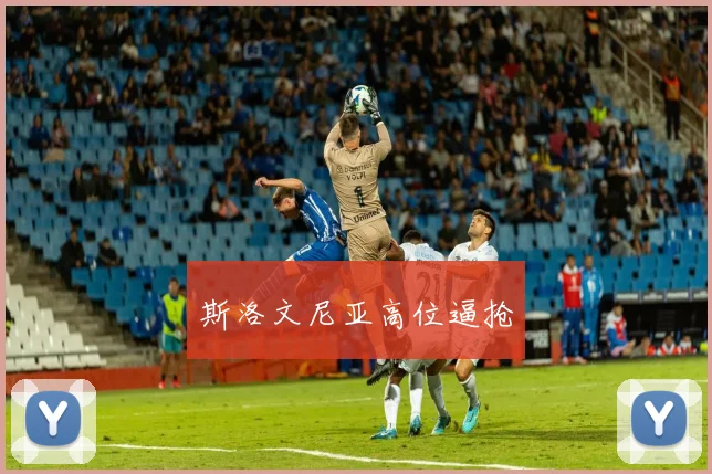 斯洛文尼亚高位逼抢