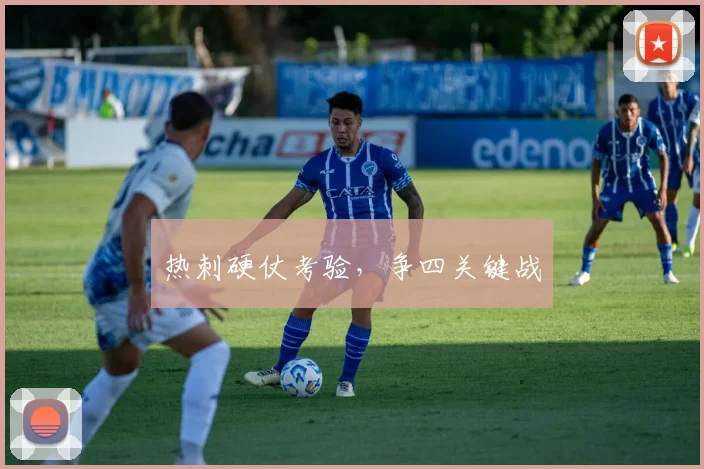 热刺硬仗考验，争四关键战