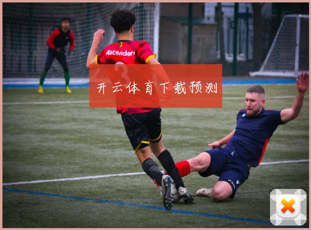 开云体育下载预测