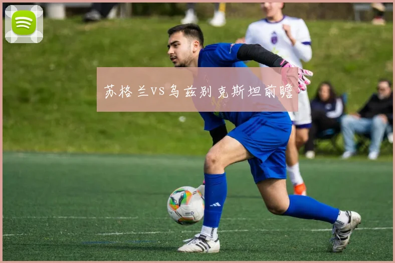 苏格兰vs乌兹别克斯坦前瞻