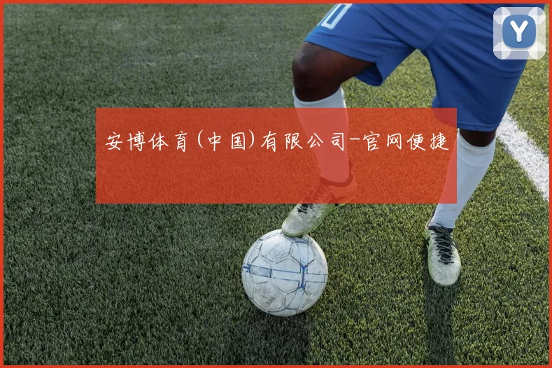 安博体育(中国)有限公司-官网便捷