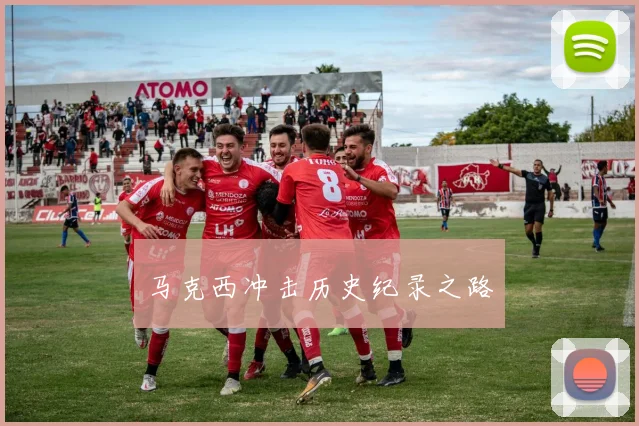 马克西冲击历史纪录之路