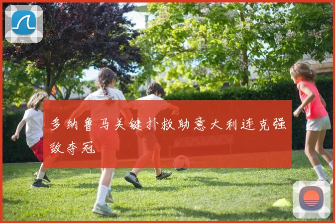 多纳鲁马关键扑救助意大利连克强敌夺冠