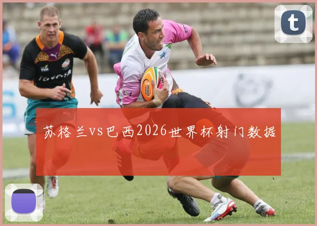 苏格兰vs巴西2026世界杯射门数据