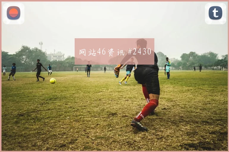 2026世界杯波黑vs加拿大关键对位