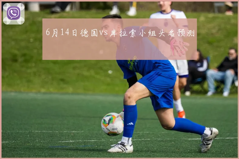 6月14日德国vs库拉索小组头名预测