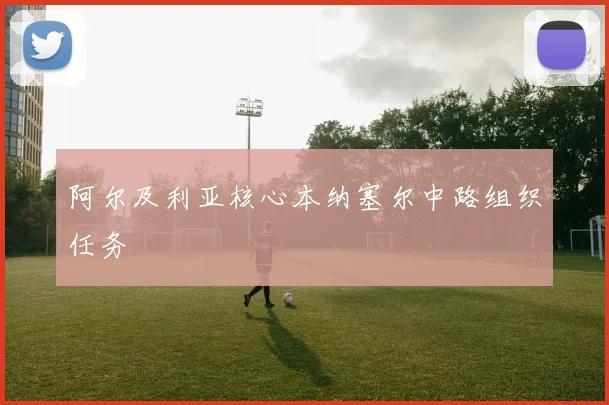 阿尔及利亚核心本纳塞尔中路组织任务