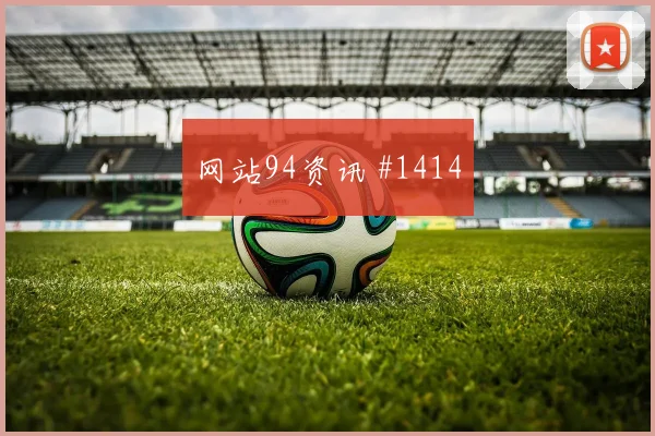 阿根廷vs奥地利2026世界杯定位球防守