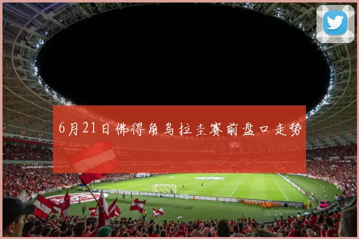 6月21日佛得角乌拉圭赛前盘口走势