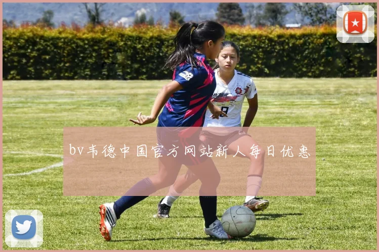 bv韦德中国官方网站新人每日优惠