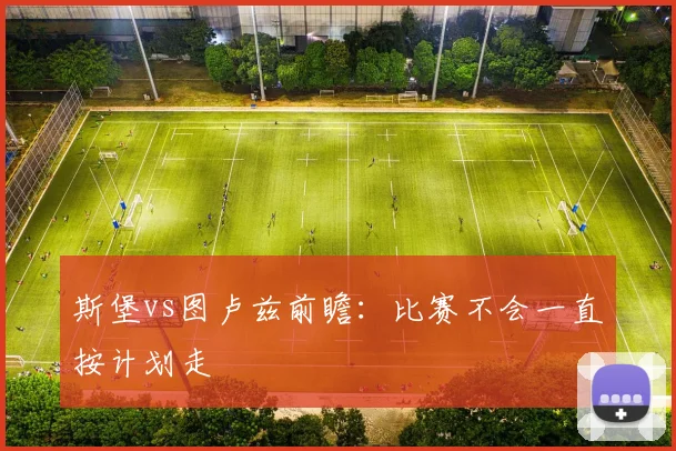 斯堡vs图卢兹前瞻：比赛不会一直按计划走