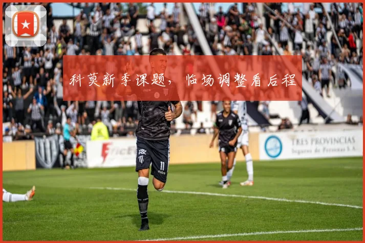 科莫新季课题,临场调整看后程