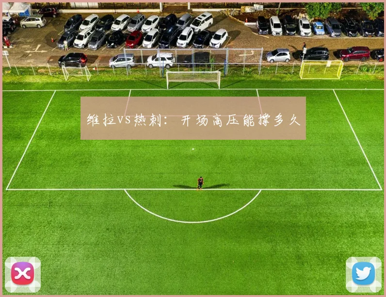 维拉vs热刺：开场高压能撑多久