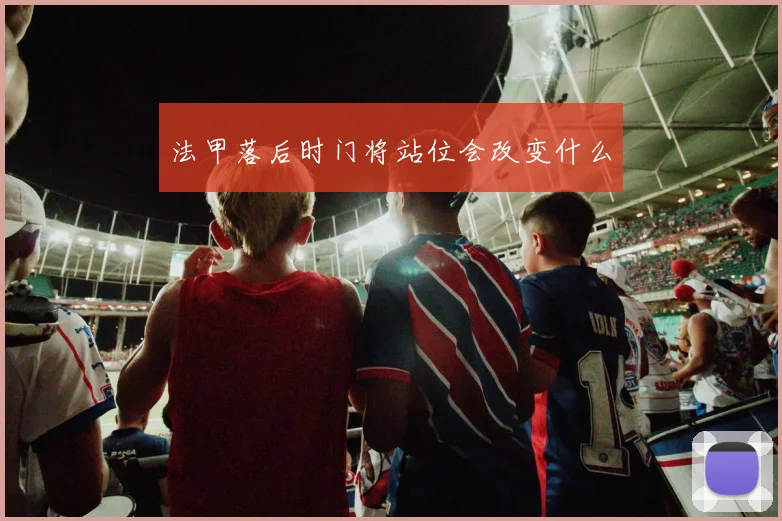 法甲落后时门将站位会改变什么