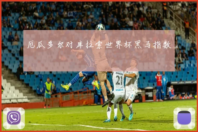 厄瓜多尔对库拉索世界杯黑马指数
