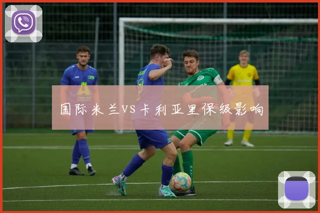 国际米兰vs卡利亚里保级影响