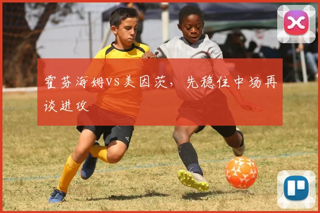 霍芬海姆vs美因茨，先稳住中场再谈进攻