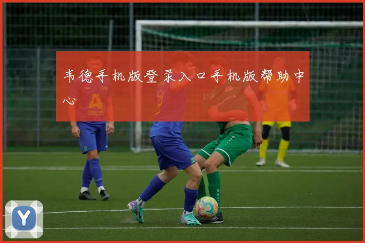 韦德手机版登录入口手机版帮助中心